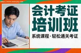西宁会计考证培训班