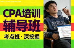 西宁CPA培训辅导班