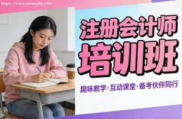 西宁注册会计师培训班