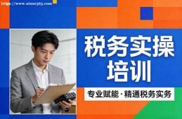 西宁税务实操培训