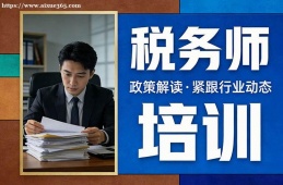 西宁税务师培训