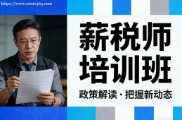 西宁薪税师培训班