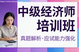 西宁中级经济师培训班