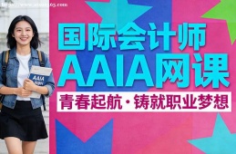 西宁国际会计师AAIA网课