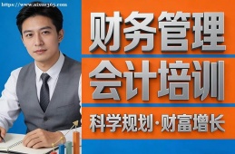西宁财务管理会计培训