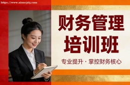 西宁财务管理培训班