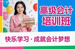 西宁高级会计培训班