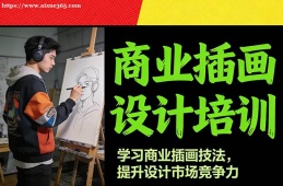 兰州商业插画设计培训