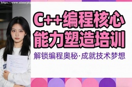 兰州C++编程核心能力塑造培