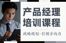 兰州产品经理培训课程
