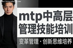 兰州mtp中高层管理技能培训