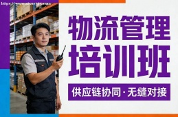 兰州物流管理培训班