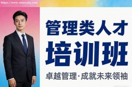 兰州管理类人才培训班