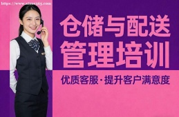 兰州仓储与配送管理培训