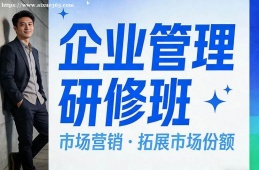 兰州企业管理研修班