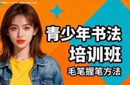 兰州青少年书法培训班