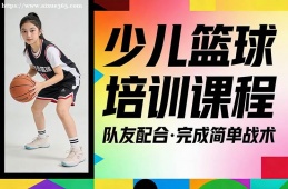 兰州少儿篮球培训课程