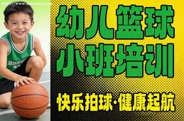 兰州幼儿篮球小班培训