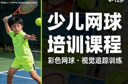 兰州少儿网球培训课程