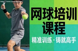 兰州网球培训课程