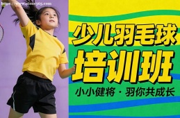兰州少儿羽毛球培训班