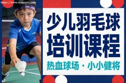 兰州少儿羽毛球培训课程