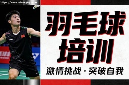 兰州羽毛球培训