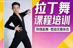兰州拉丁舞课程培训