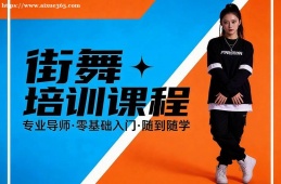 兰州街舞培训课程