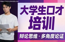 兰州大学生口才培训