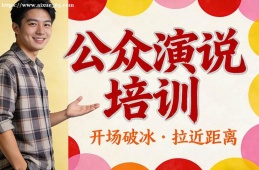 兰州公众演说培训