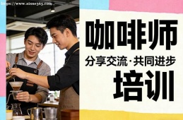 兰州咖啡师培训