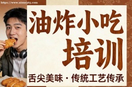 兰州油炸小吃培训
