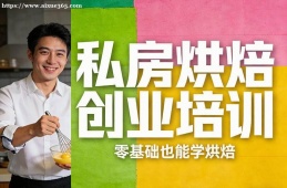 兰州私房烘焙创业培训