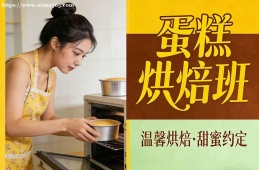 兰州蛋糕烘焙班