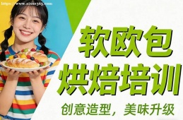 兰州软欧包烘焙培训