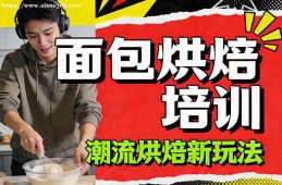 兰州面包烘焙培训