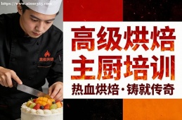 兰州高级烘焙主厨培训