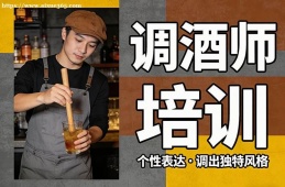 兰州调酒师培训