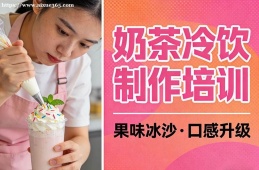 兰州奶茶冷饮制作培训