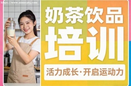 兰州奶茶饮品培训