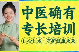 兰州中医确有专长培训