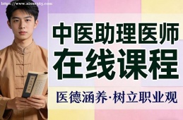 兰州中医助理医师在线课程