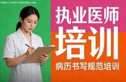 兰州执业医师培训
