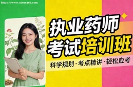 兰州执业药师考试培训班