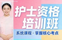 兰州护士资格培训班