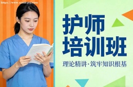 兰州护师培训班