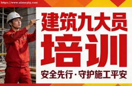 兰州建筑九大员培训