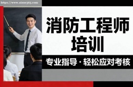 兰州消防工程师培训