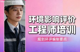 兰州环境影响评价工程师培训
